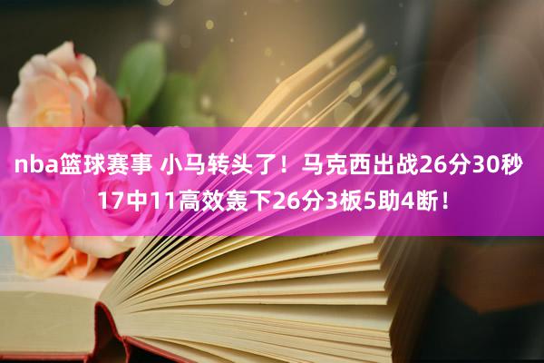 nba篮球赛事 小马转头了！马克西出战26分30秒 17中11高效轰下26分3板5助4断！