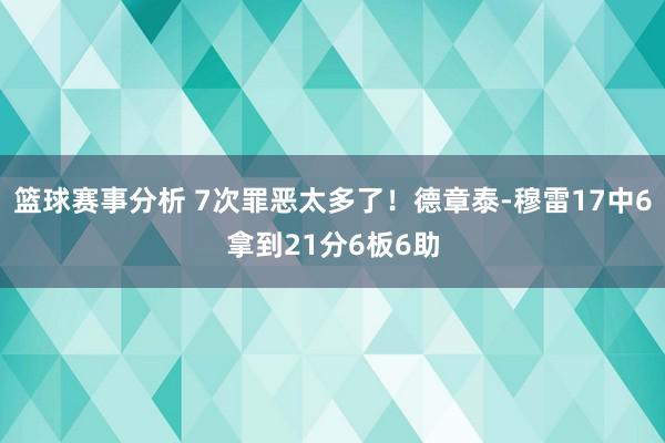 篮球赛事分析 7次罪恶太多了！德章泰-穆雷17中6拿到21分6板6助