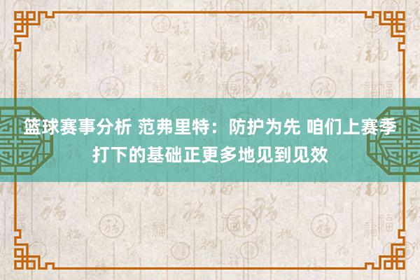 篮球赛事分析 范弗里特：防护为先 咱们上赛季打下的基础正更多地见到见效