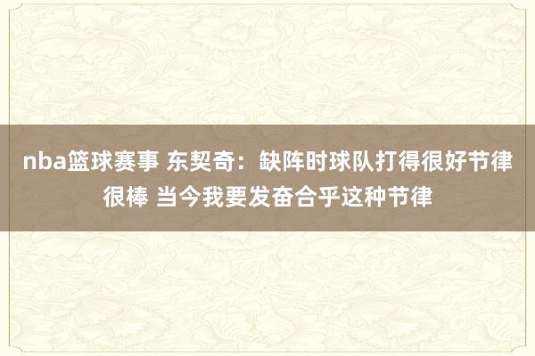 nba篮球赛事 东契奇：缺阵时球队打得很好节律很棒 当今我要发奋合乎这种节律