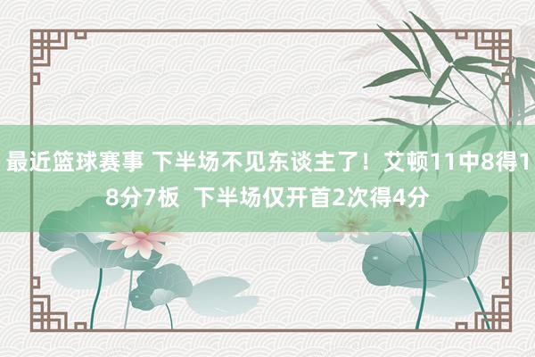 最近篮球赛事 下半场不见东谈主了！艾顿11中8得18分7板  下半场仅开首2次得4分