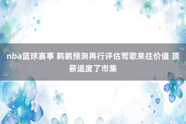 nba篮球赛事 鹈鹕预测再行评估莺歌来往价值 顶薪适度了市集