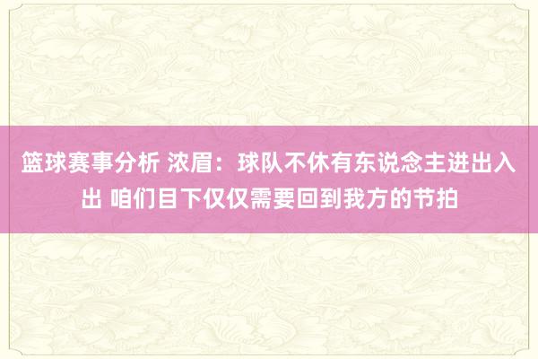 篮球赛事分析 浓眉：球队不休有东说念主进出入出 咱们目下仅仅需要回到我方的节拍