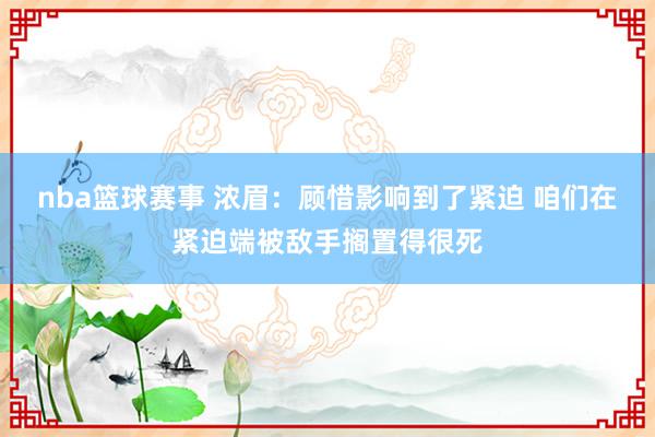 nba篮球赛事 浓眉：顾惜影响到了紧迫 咱们在紧迫端被敌手搁置得很死