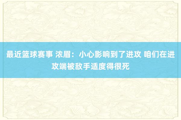 最近篮球赛事 浓眉：小心影响到了进攻 咱们在进攻端被敌手适度得很死