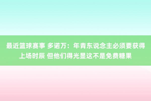 最近篮球赛事 多诺万：年青东说念主必须要获得上场时辰 但他们得光显这不是免费糖果