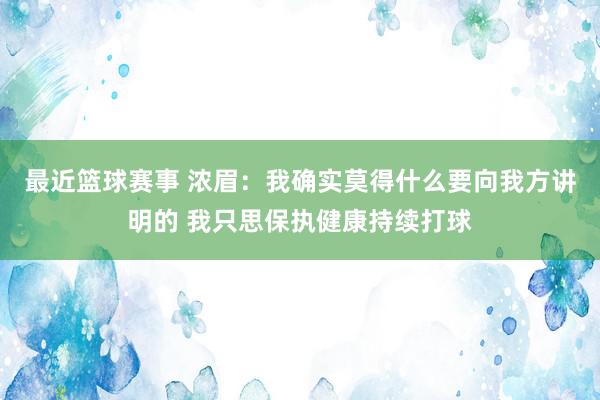 最近篮球赛事 浓眉：我确实莫得什么要向我方讲明的 我只思保执健康持续打球