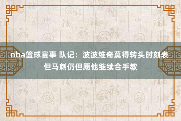 nba篮球赛事 队记：波波维奇莫得转头时刻表 但马刺仍但愿他继续合手教