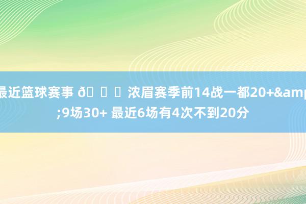 最近篮球赛事 👀浓眉赛季前14战一都20+&9场30+ 最近6场有4次不到20分