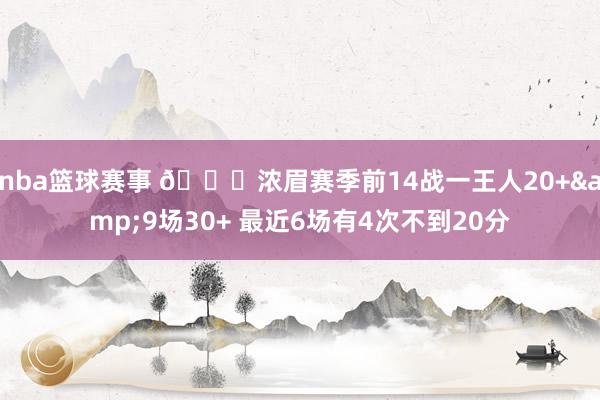 nba篮球赛事 👀浓眉赛季前14战一王人20+&9场30+ 最近6场有4次不到20分