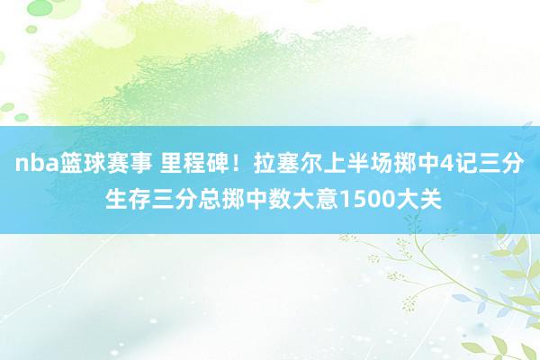 nba篮球赛事 里程碑！拉塞尔上半场掷中4记三分 生存三分总掷中数大意1500大关