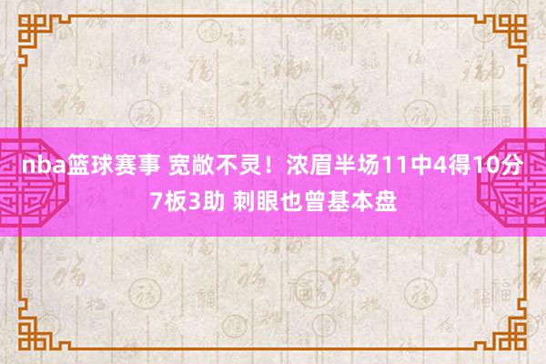 nba篮球赛事 宽敞不灵！浓眉半场11中4得10分7板3助 刺眼也曾基本盘