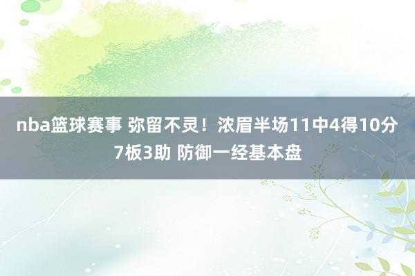 nba篮球赛事 弥留不灵！浓眉半场11中4得10分7板3助 防御一经基本盘