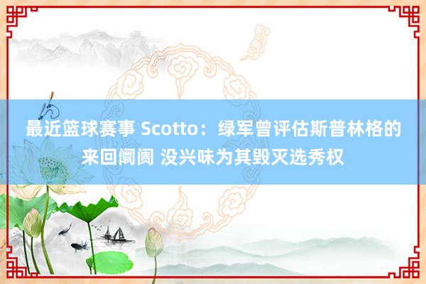 最近篮球赛事 Scotto：绿军曾评估斯普林格的来回阛阓 没兴味为其毁灭选秀权